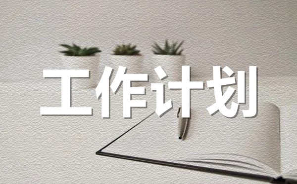 <b>公司新來員工2022年工作計劃范文5篇</b>