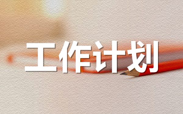 <b>2022年物業(yè)公司年度工作計劃范文5篇</b>