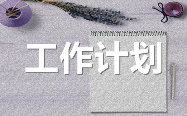 <b>2022年小區(qū)物業(yè)管理部門工作計劃范文5篇</b>