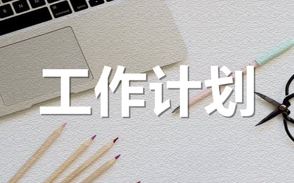 <b>2022年物業(yè)綜合管理工作計劃范文5篇</b>