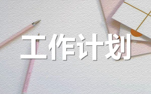 2022年新學(xué)期幼兒園老師工作計(jì)劃范文5篇