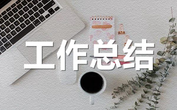 新員工個(gè)人年終工作總結(jié)范文_新員工年終工作感想收獲5篇