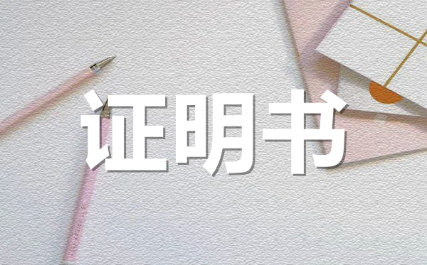 企業(yè)法人代表證明范本模板,企業(yè)法人代表證明怎么開？