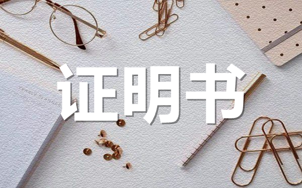 學生在校學習證明范本模板,學生在校學習證明怎么開?