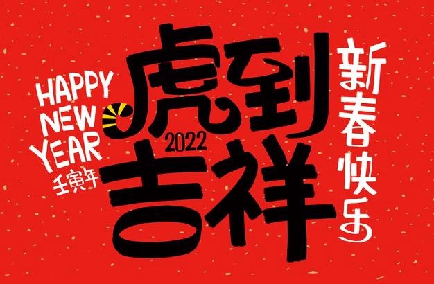 2022精選虎年最經(jīng)典的祝福語,虎年實用祝福語大全