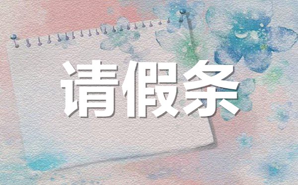 機關(guān)單位產(chǎn)假請假條格式,機關(guān)單位產(chǎn)假請假條怎樣寫？
