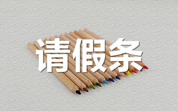 酒店員工請假條格式,酒店員工請假條怎樣寫？