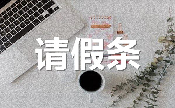 事假不能上班請(qǐng)假條格式,事假不能上班請(qǐng)假條怎樣寫?