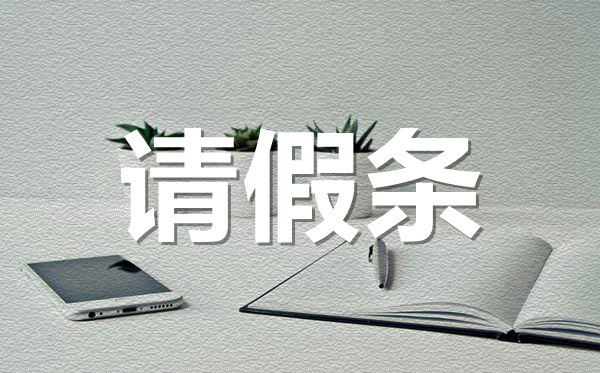 公司通用請(qǐng)假條格式,公司通用請(qǐng)假條怎樣寫？