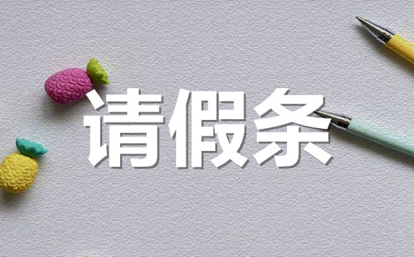 感冒生病請假條格式,感冒生病請假條怎樣寫？