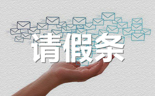 學(xué)生會(huì)會(huì)議請(qǐng)假條格式,學(xué)生會(huì)會(huì)議請(qǐng)假條怎樣寫?