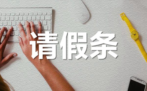 年假請假條格式,年假請假條怎樣寫？