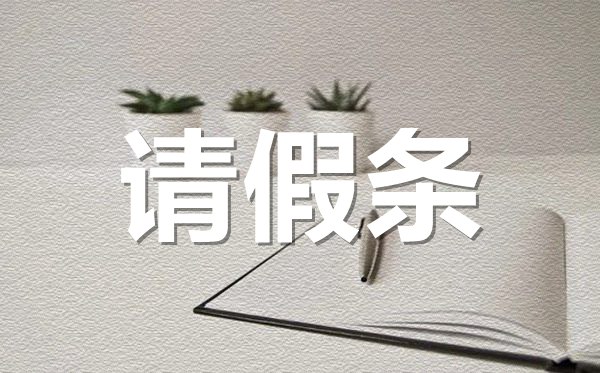 結(jié)婚請(qǐng)假條格式,結(jié)婚請(qǐng)假條怎樣寫?