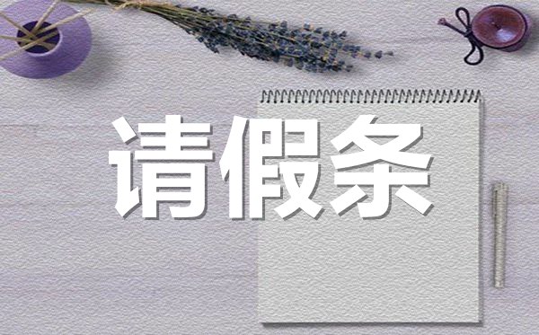 孕婦產(chǎn)假請假條格式,孕婦產(chǎn)假請假條怎樣寫？