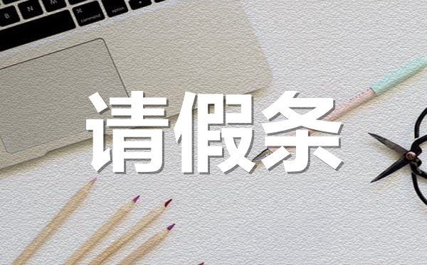 生二胎孕婦請假條格式,生二胎孕婦請假條怎樣寫？