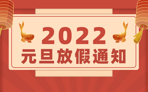 2022年元旦放假時間表,2022元旦怎么放假