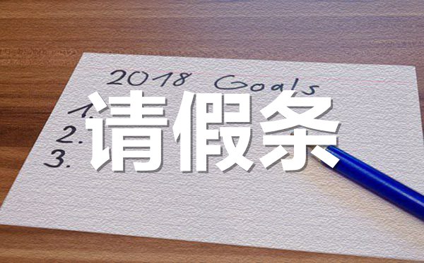 考駕照學(xué)車請(qǐng)假條格式,考駕照學(xué)車請(qǐng)假條怎樣寫？