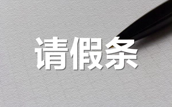 女生生理期請假條格式,女生生理期請假條怎樣寫？