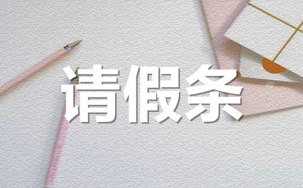 公司年假員工請假條格式,公司年假請假條怎樣寫？