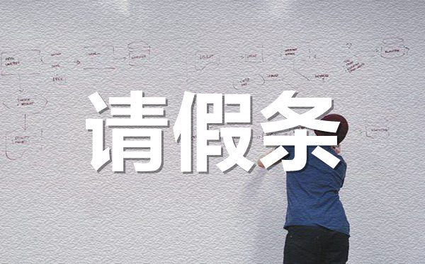 有孕不慎流產(chǎn)請假條格式,流產(chǎn)請假條怎樣寫？