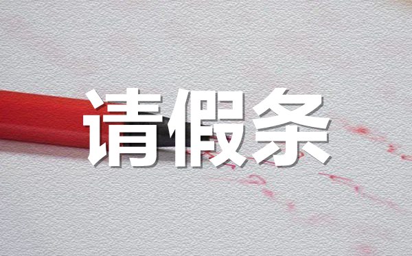 員工申請休假請假條格式,員工申請休假請假條怎樣寫？