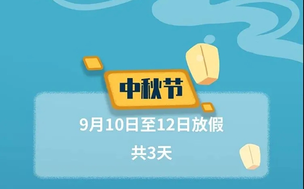 2022年中秋節(jié)放假及調(diào)休時間表,2022中秋是幾月幾號