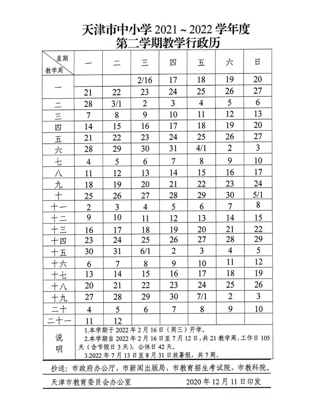 天津中小學(xué)2021—2022學(xué)年度第二學(xué)期校歷