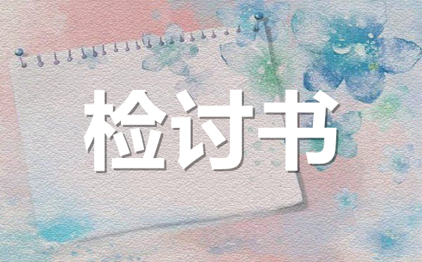 期末考試沒考好反思檢討書范文,成績(jī)不好檢討書怎么寫