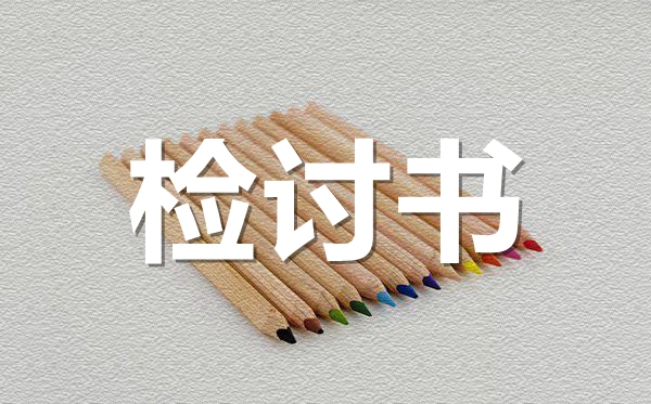 深刻自我反省的檢討書范文,深刻自我反省的檢討書怎么寫
