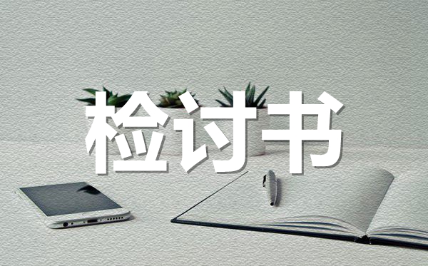 考試失利反省檢討書范文,成績不好檢討書怎么寫