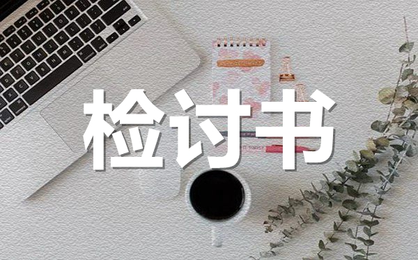 通用萬能檢討書格式范文,通用萬能檢討書怎么寫