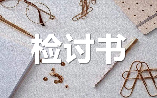 早上遲到檢討書范文,保證不遲到的檢討書怎么寫