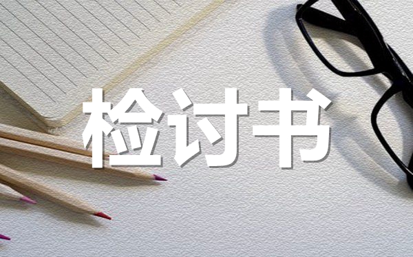 上課遲到檢討書范文,上課遲到檢討書怎么寫