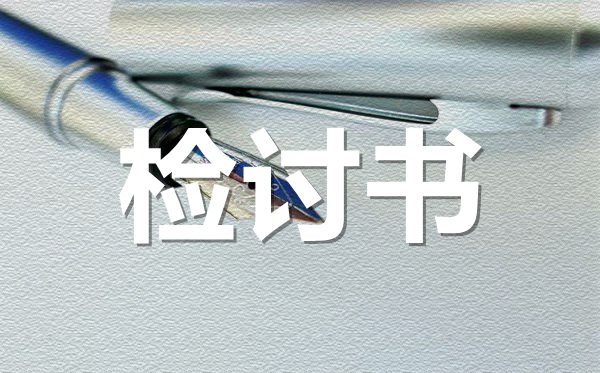 關(guān)于打架的檢討書范文,同學(xué)間打架檢討書怎么寫