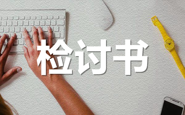 無(wú)故曠課檢討書(shū)范文格式_學(xué)生曠課的檢討書(shū)怎么寫(xiě)