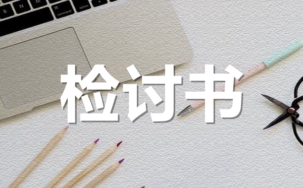 關于學生遲到檢討書范文,上課遲到檢討書怎么寫