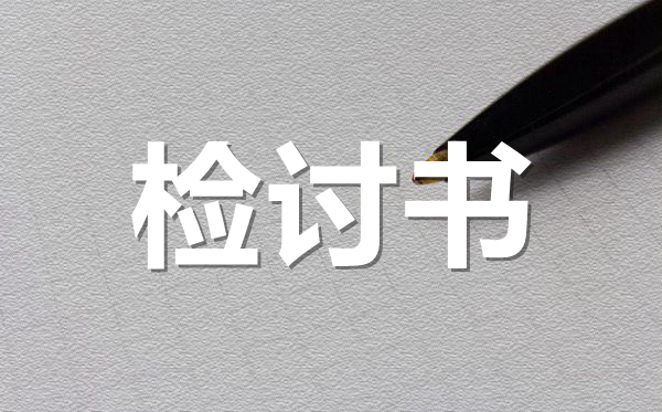 關(guān)于班長(zhǎng)工作失職的檢討書范文,工作失職檢討書怎么寫