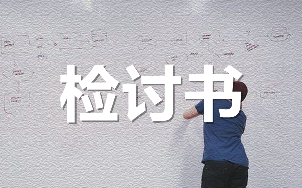 考試沒(méi)考好檢討書(shū)范文,成績(jī)下滑檢討書(shū)怎么寫(xiě)