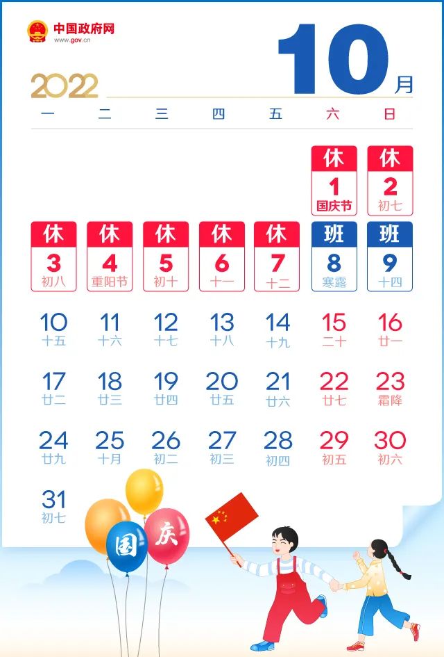 2022年國慶節(jié)放假安排