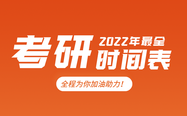 考研時(shí)間2022考試時(shí)間,2022研究生報(bào)名及考試時(shí)間表
