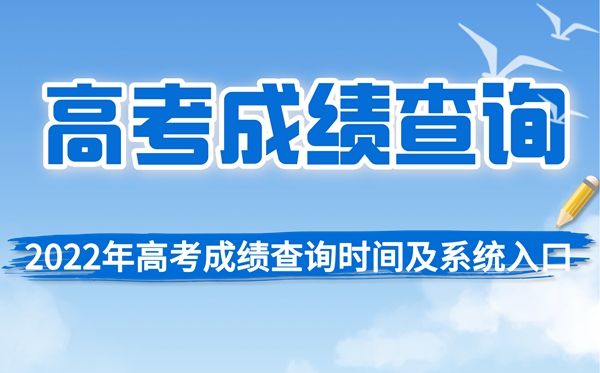 2022年北京高考成績查詢時間,北京高考分數(shù)查詢時間2022