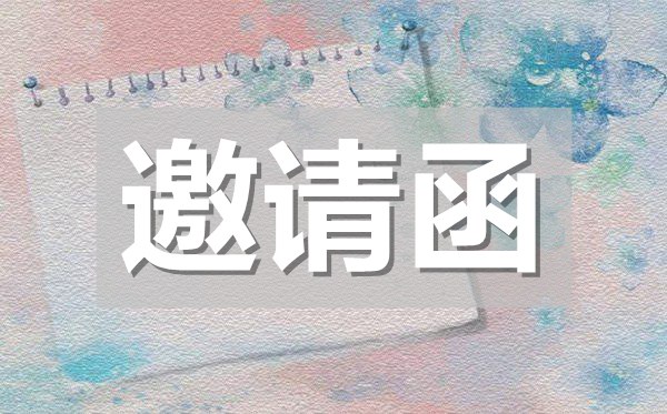 畢業(yè)生招聘會(huì)邀請(qǐng)函