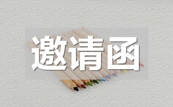 音樂會(huì)邀請(qǐng)函,音樂會(huì)邀請(qǐng)函模板