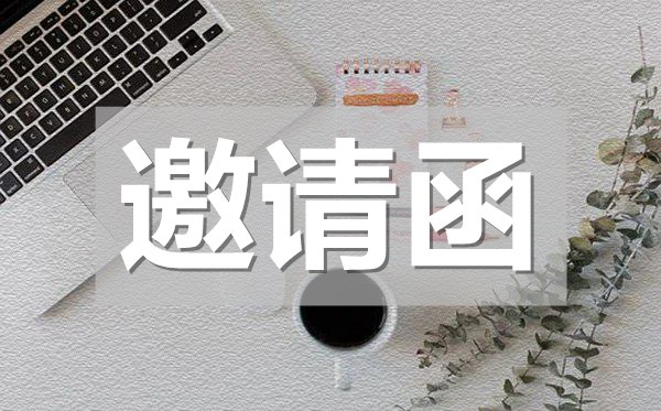 畢業(yè)升學宴邀請函,畢業(yè)升學宴邀請函模板