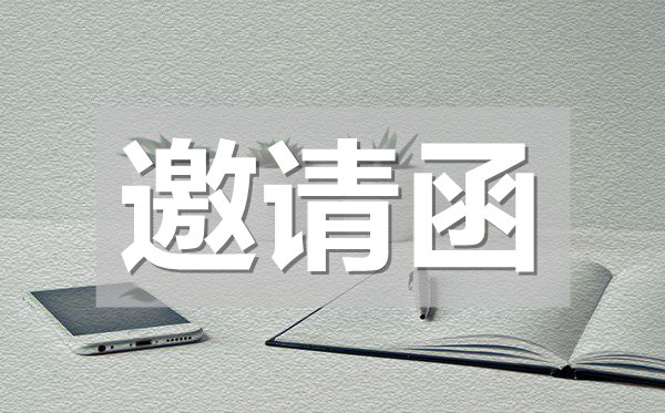 研討會邀請函,研討會邀請函模板