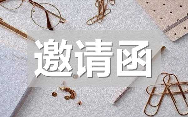 社團活動邀請函內(nèi)容,社團活動邀請函模板