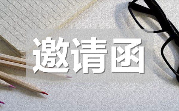 項目培訓(xùn)邀請函范文,項目培訓(xùn)邀請函模板