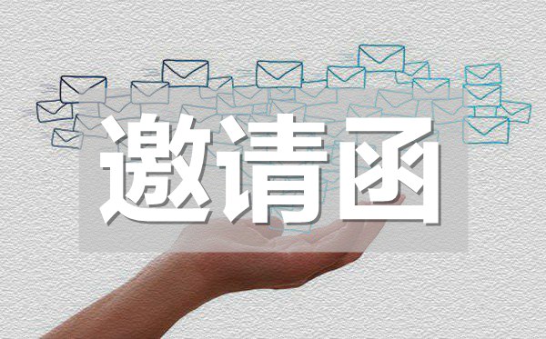 研討會(huì)邀請(qǐng)函,研討會(huì)邀請(qǐng)函模板