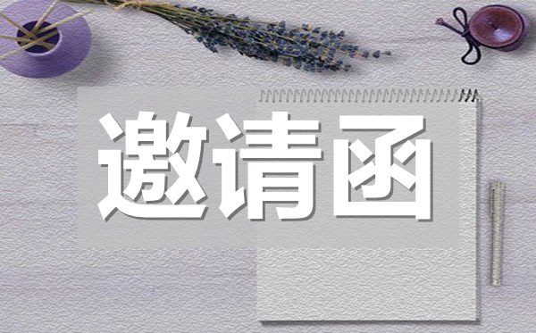 公司活動邀請函,公司活動邀請函模板