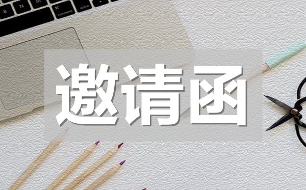 公司年會邀請函,公司年會邀請函模板